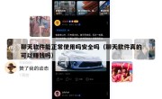 聊天软件能正常使用吗安全吗（聊天软件真的可以赚钱吗）