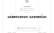 山东通聊天记录安全吗（山东查询聊天记录）