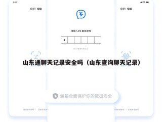 山东通聊天记录安全吗（山东查询聊天记录）