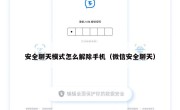 安全聊天模式怎么解除手机（微信安全聊天）