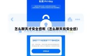 怎么聊天才安全感呢（怎么聊天有安全感）