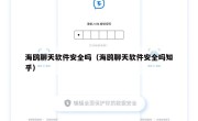 海鸥聊天软件安全吗（海鸥聊天软件安全吗知乎）