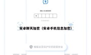 安卓聊天加密（安卓手机信息加密）