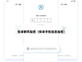 安卓聊天加密（安卓手机信息加密）