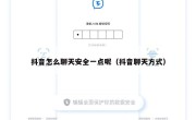 抖音怎么聊天安全一点呢（抖音聊天方式）