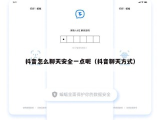 抖音怎么聊天安全一点呢（抖音聊天方式）