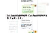 怎么加密微信聊天记录（怎么加密微信聊天记录,只加密一个人）