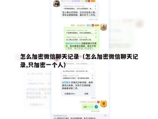 怎么加密微信聊天记录（怎么加密微信聊天记录,只加密一个人）