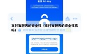支付宝聊天的安全性（支付宝聊天的安全性高吗）