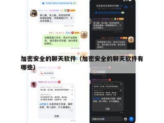 加密安全的聊天软件（加密安全的聊天软件有哪些）