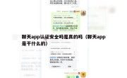 聊天app认证安全吗是真的吗（聊天app是干什么的）