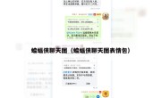 蝙蝠侠聊天图（蝙蝠侠聊天图表情包）