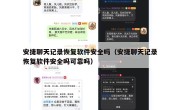 安捷聊天记录恢复软件安全吗（安捷聊天记录恢复软件安全吗可靠吗）