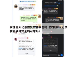 安捷聊天记录恢复软件安全吗（安捷聊天记录恢复软件安全吗可靠吗）