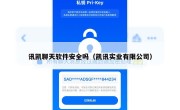 讯凯聊天软件安全吗（凯讯实业有限公司）
