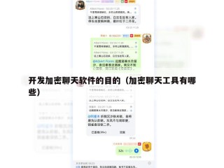 开发加密聊天软件的目的（加密聊天工具有哪些）