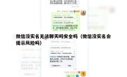 微信没实名无法聊天吗安全吗（微信没实名会提示风险吗）