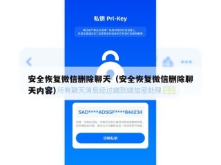 安全恢复微信删除聊天（安全恢复微信删除聊天内容）