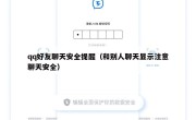 qq好友聊天安全提醒（和别人聊天显示注意聊天安全）