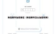 微信聊天加密捷径（微信聊天怎么加密码锁）