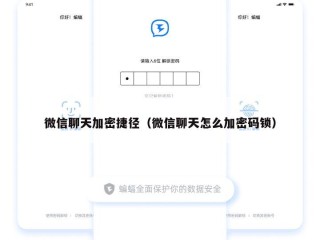 微信聊天加密捷径（微信聊天怎么加密码锁）