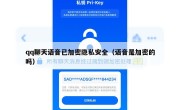 qq聊天语音已加密隐私安全（语音是加密的吗）