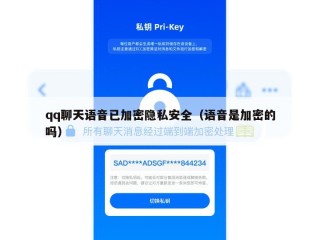 qq聊天语音已加密隐私安全（语音是加密的吗）