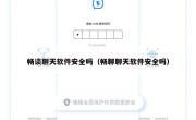 畅谈聊天软件安全吗（畅聊聊天软件安全吗）