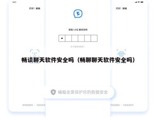 畅谈聊天软件安全吗（畅聊聊天软件安全吗）