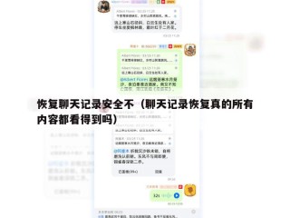 恢复聊天记录安全不（聊天记录恢复真的所有内容都看得到吗）