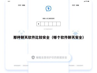 那种聊天软件比较安全（哪个软件聊天安全）