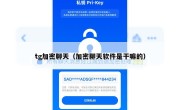tg加密聊天（加密聊天软件是干嘛的）