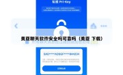 美亚聊天软件安全吗可靠吗（美亚 下载）