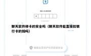 聊天软件绑卡的安全吗（聊天软件能直接扣银行卡的钱吗）
