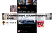 灵幻聊天软件安全吗（灵幻聊天软件安全吗是真的吗）