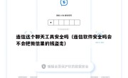 连信这个聊天工具安全吗（连信软件安全吗会不会把微信里的钱盗走）