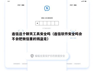 连信这个聊天工具安全吗（连信软件安全吗会不会把微信里的钱盗走）