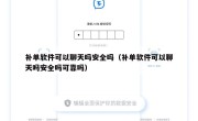 补单软件可以聊天吗安全吗（补单软件可以聊天吗安全吗可靠吗）