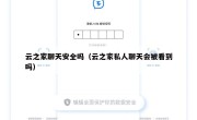 云之家聊天安全吗（云之家私人聊天会被看到吗）