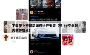 下载萝卜密聊后如何进行安装（萝卜+专业聊天软件安卓）
