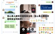 安心真人聊天可靠吗安全吗（安心真人聊天可靠吗安全吗知乎）