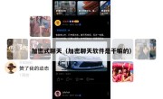 加密式聊天（加密聊天软件是干嘛的）