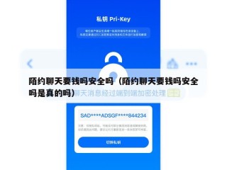陌约聊天要钱吗安全吗（陌约聊天要钱吗安全吗是真的吗）