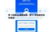 萝卜密聊app最新版本（萝卜+专业聊天软件安卓）