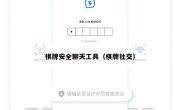 棋牌安全聊天工具（棋牌社交）