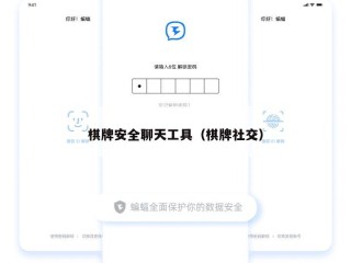 棋牌安全聊天工具（棋牌社交）