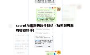 secret加密聊天软件群组（加密聊天群有哪些软件）