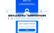 爱聊天app是否安全（爱聊聊天软件收费吗）