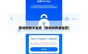 局域网聊天加密（局域网数据加密）