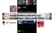 recover恢复聊天记录安全吗（recover为啥恢复不了聊天记录用户不存在）